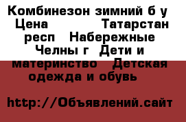 Комбинезон зимний б/у › Цена ­ 1 000 - Татарстан респ., Набережные Челны г. Дети и материнство » Детская одежда и обувь   